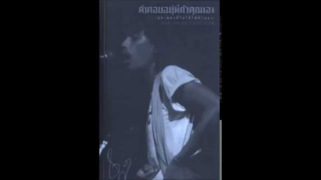 คอย - พงษ์เทพ กระโดดชำนาญ