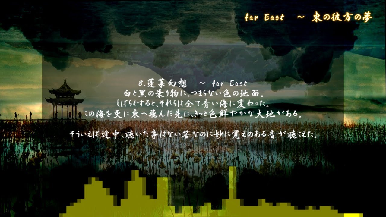 【東方/西方アレンジ】8.蓬莱幻想　～ far East (Hourai Illusion)【far East　～ 東の彼方の夢】