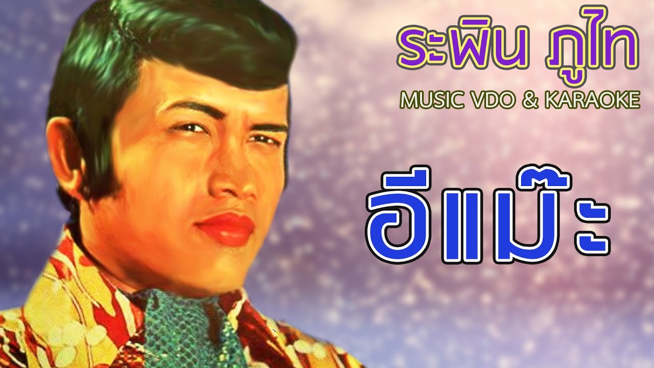 อีแม๊ะ - ระพิน ภูไท [Official MV&Karaoke]