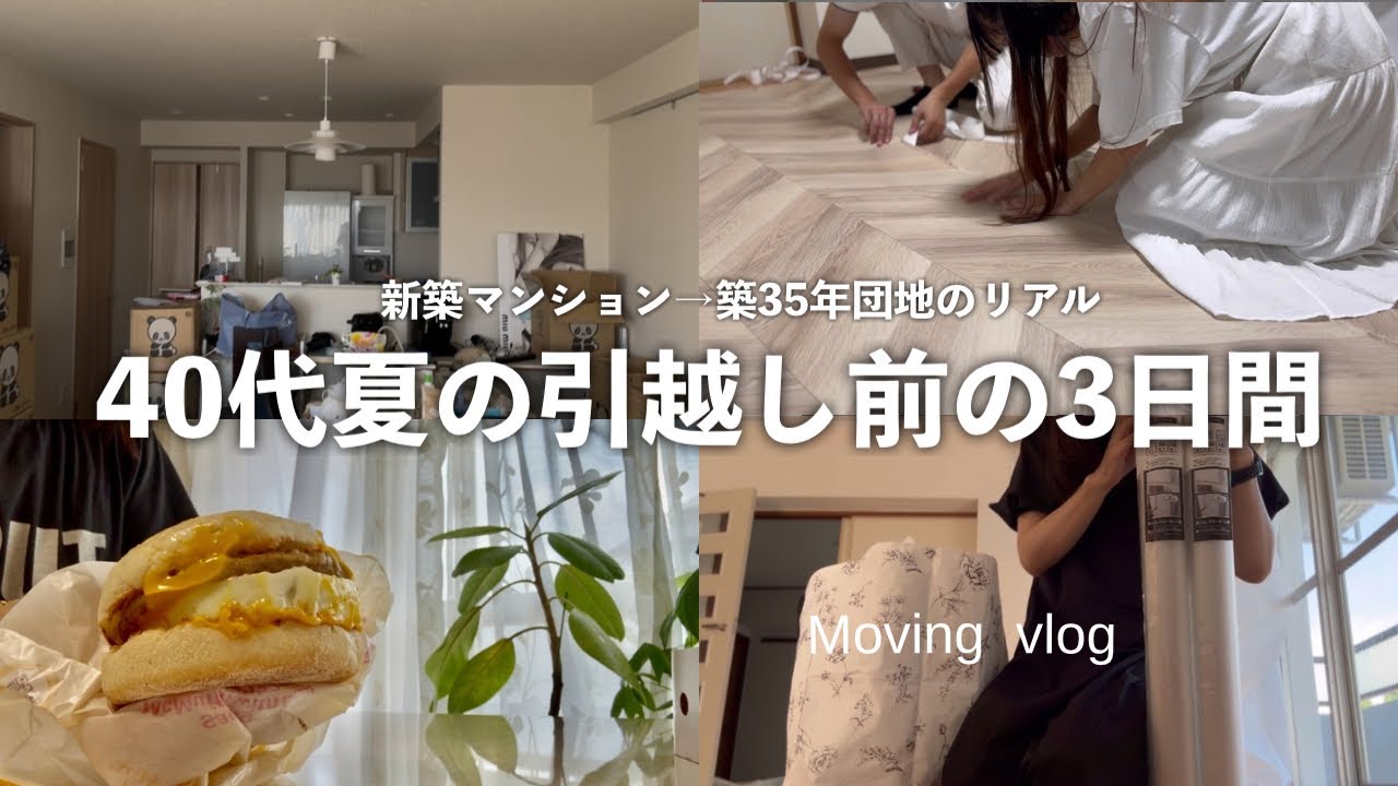 団地へ引っ越し/３日前からのリアルな様子/追加のお金はいくら？