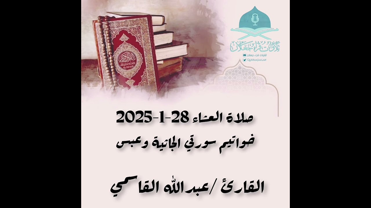 صلاة العشاء 28-1-2025 خواتيم سورتي الجاثية وعبس - القارئ / عبدالله القاسمي