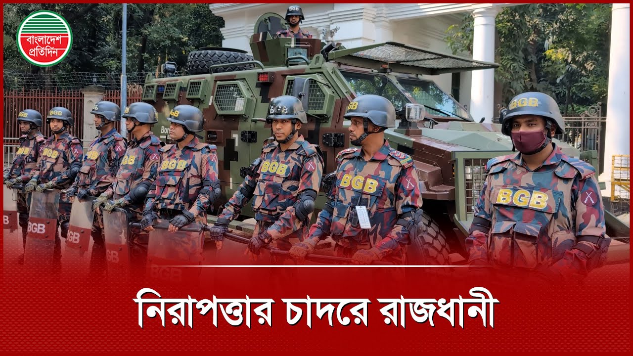 নাশকতা ঠেকাতে সর্বোচ্চ সতর্ক আইনশৃঙ্খলা বাহিনী,  ঢাকা ও আশপাশে বিজিবি মোতায়েন  | BGB | Highcourt