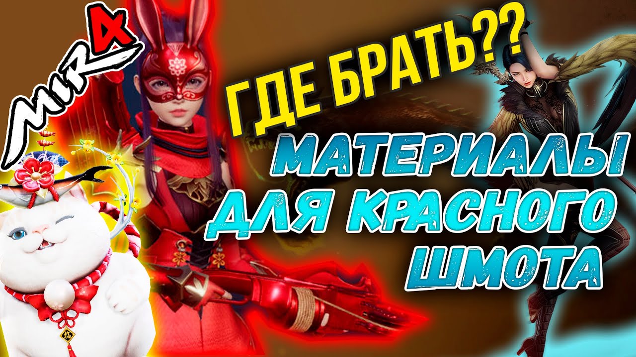 Материалы для красного шмота, MIR4