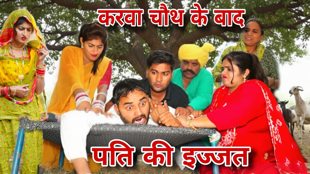 पति पत्नी की इज्जत #haryanvi #natak #episode #comdey #parivarik Reena Balhara & Mukesh Sain