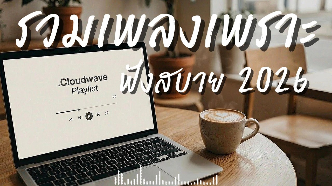 รวมเพลงเพราะๆ ฟังสบายๆ ฟังทำงาน ร้านกาแฟ 2026 EP.178 #เพลงใหม่ล่าสุด #เพลงฮิต #เพลงไทย #รวมเพลง
