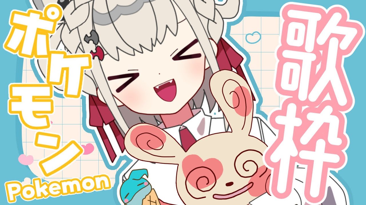 【歌枠】ポケパークの思い出語りながらポケモン歌枠⚡️✨️  #ウタノライブ【KARAOKE/Vsinger】