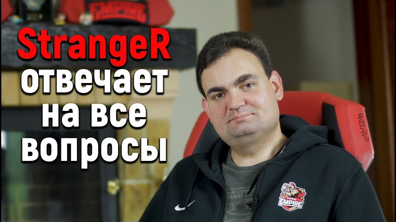 Интервью со StrangeR'ом о сезоне 2017/2018 для Team Empire | Empire Bootcamp 2018