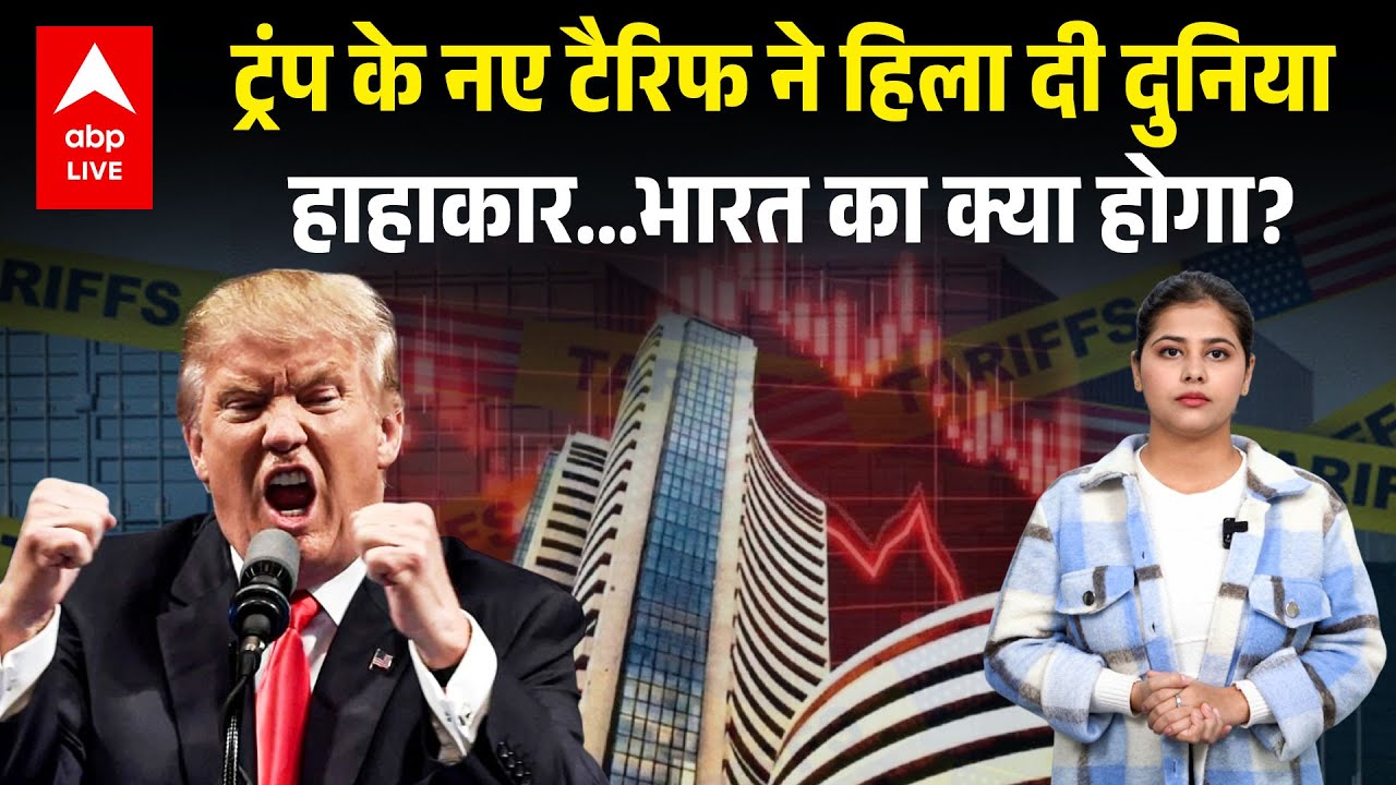 Trump Tariff: ट्रंप के नए टैरिफ से बदलेगा विश्व व्यापार! जानिए क्या होगा भारत के साथ ? |ABPLIVE
