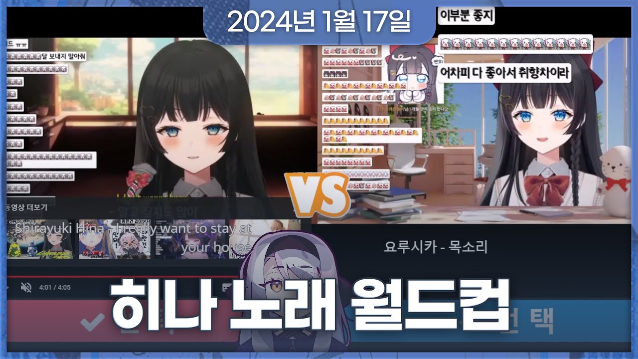 2024년 1월 17일 | 라디오, 히나 노래 월드컵
