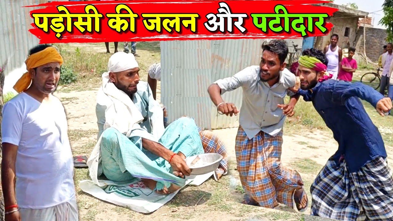 पड़ोसी की जलन और पटीदार ||Kishori Dhelai Kallu|| Padhosi Ki Jalan Aur Patidaari