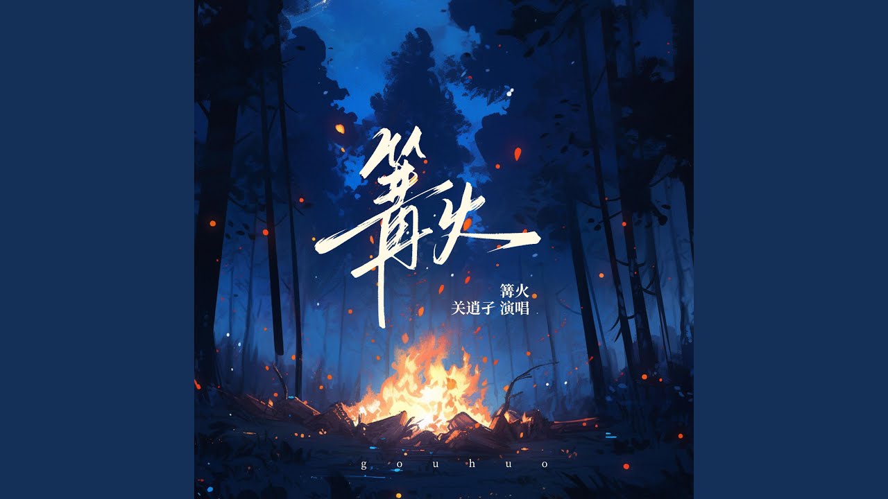 篝火