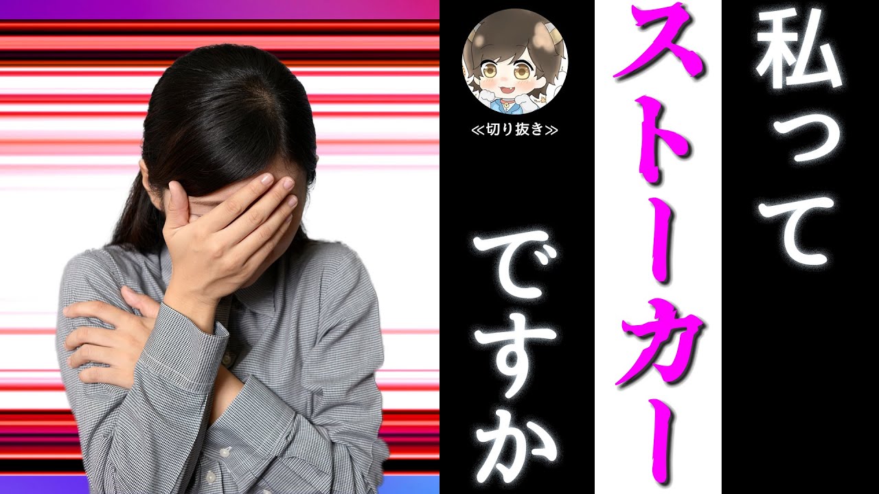 10年以上彼氏だと思っていた人にストーカーと言われ、自分でもよく分からなくなったマダーム【ノックチャンネル切り抜き】