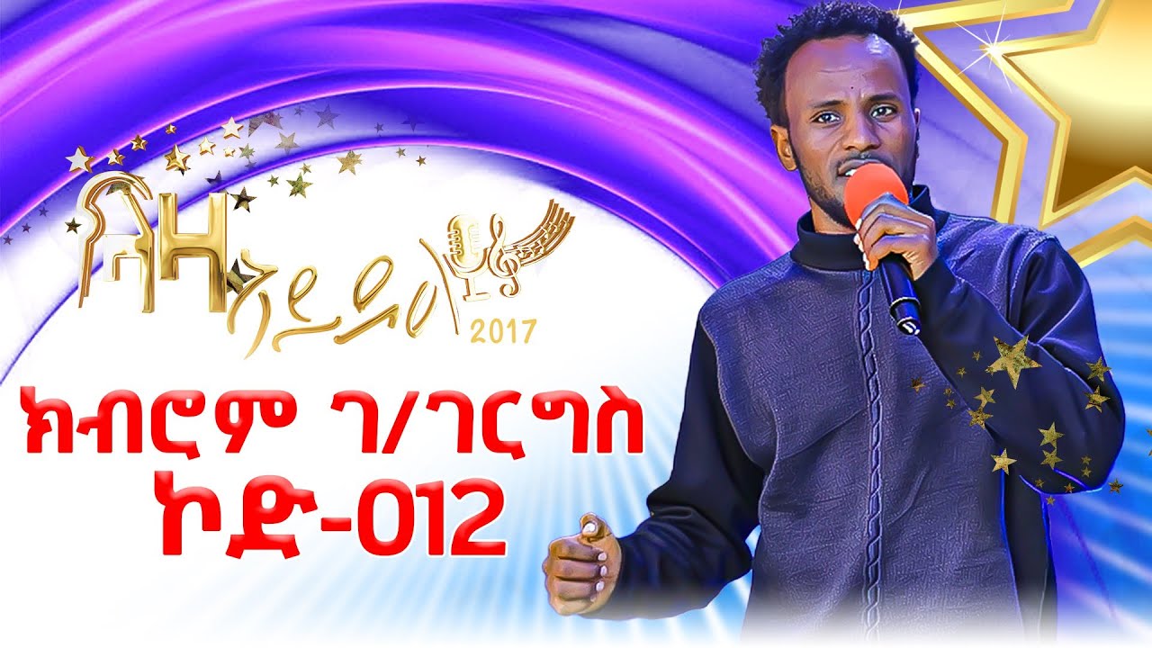 ክብሮም  ገ/ገርግስ - ተወዳዳሪ  ላዛ ኣይዶል 2017 -  2ይ ዙር -  1ይ ሰሙን #LazaIdol #ላዛኣይዶል