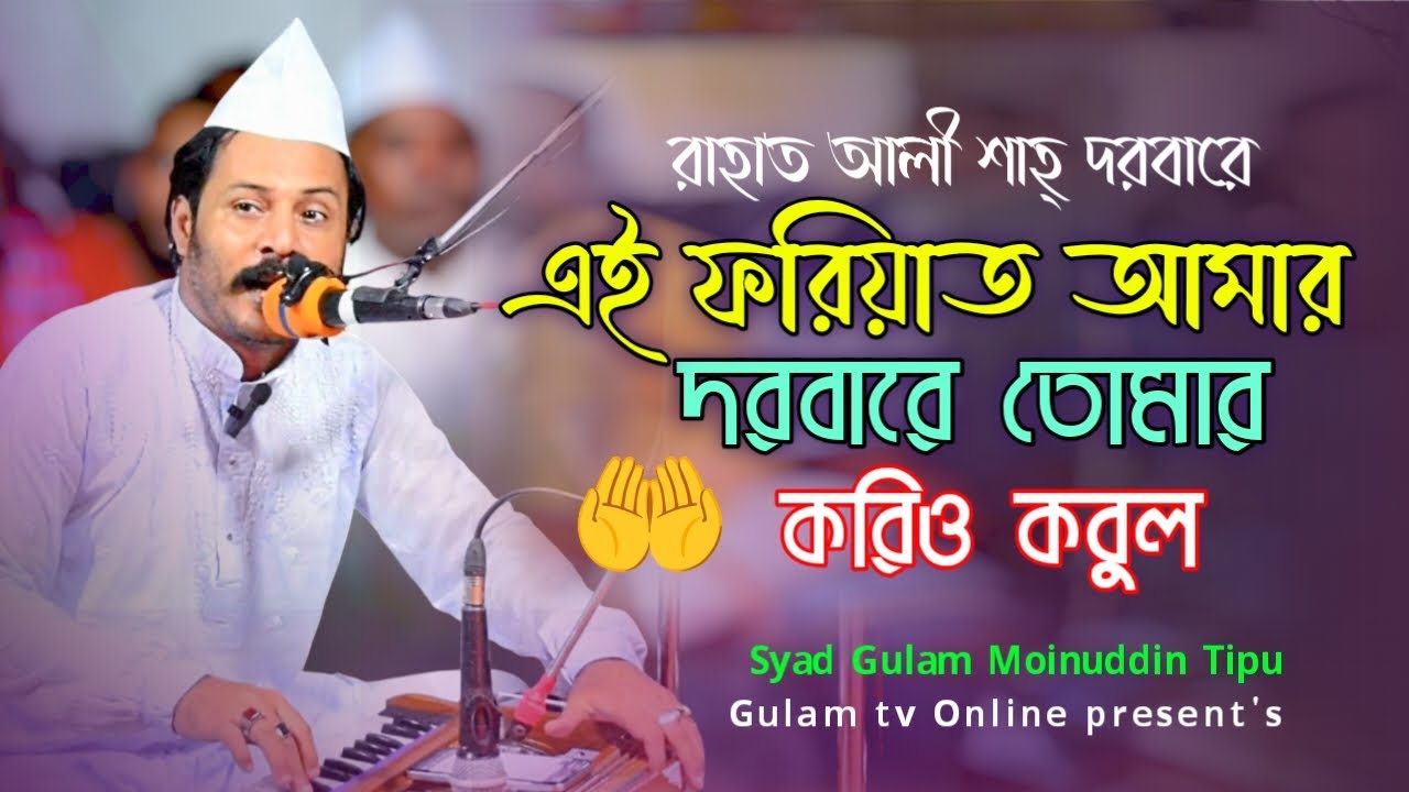 ফরিয়াদ আমার দরবারে তোমার করিও কবুল | ভাব বৈঠকি সামা কালাম গেয়ে আলোড়ন তুলেছিলেন হিয়াজুড়ী মাইজভাণ্ডারী