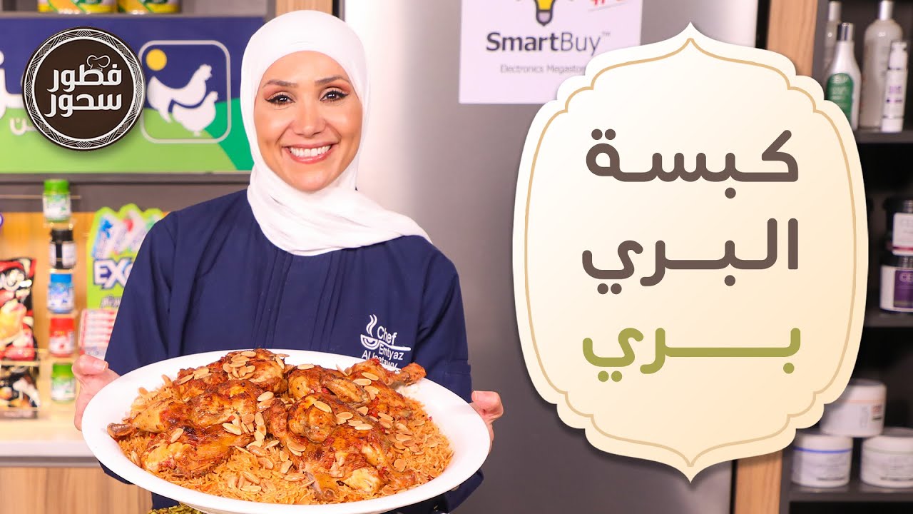 كبسة البري بري و دجاج البري بري من الشيف امتياز الجيتاوي - فطور وسحور