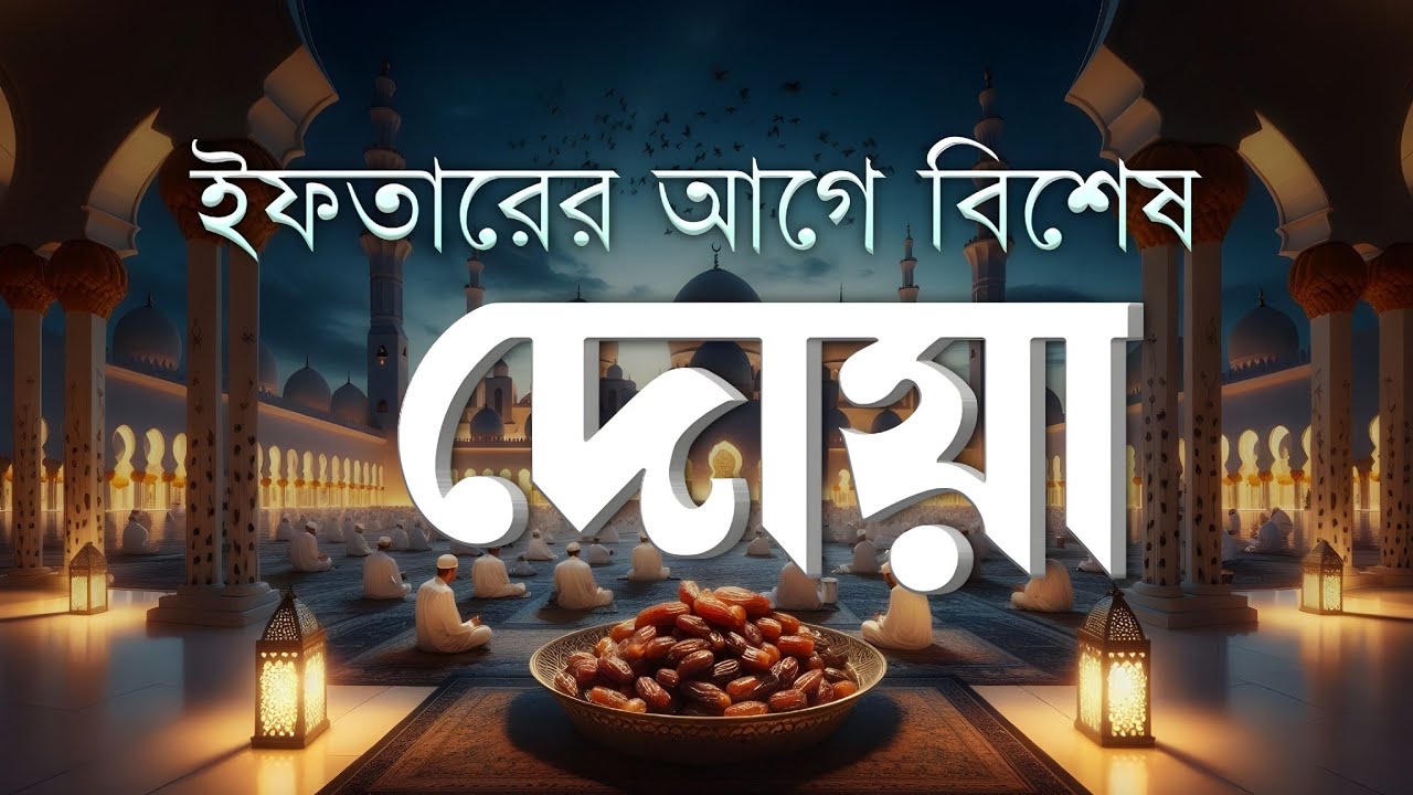 ইফতারের সময় কবুল হওয়ার দোয়া | Best Iftar Dua In Ramadan | By Alaa Aqel