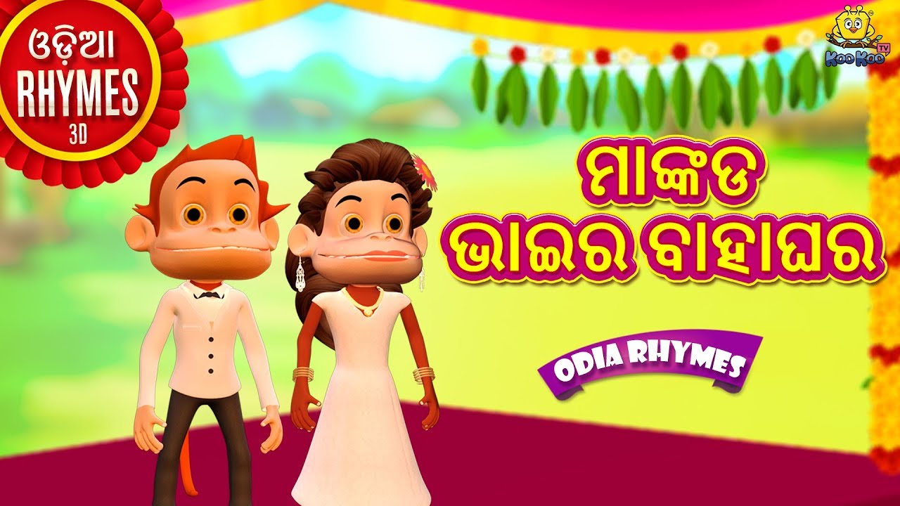 ମାଙ୍କଡ ଭାଇର ବାହାଘର - Mankada Bahar Gharaku | Odia Rhymes for Children | Odia Cartoon | Oriya Rhymes