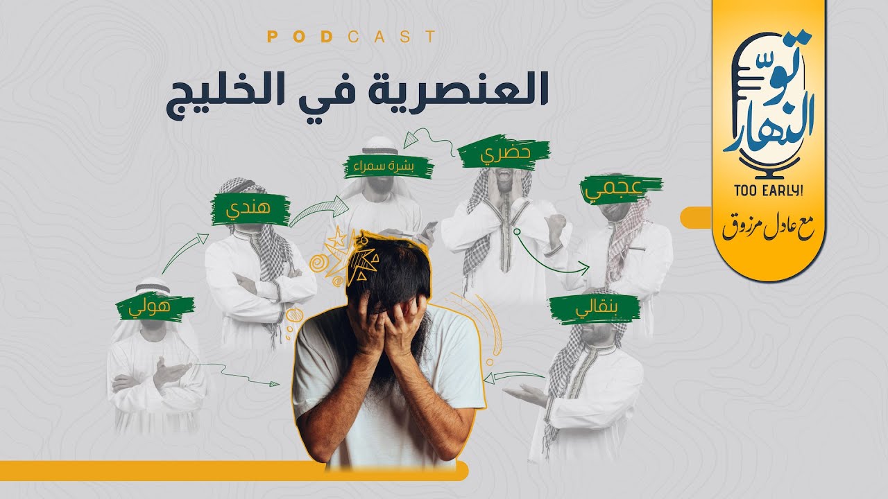 العنصرية في الخليج