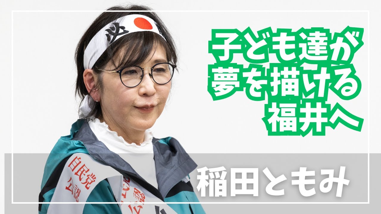 子どもが夢を描ける福井へ