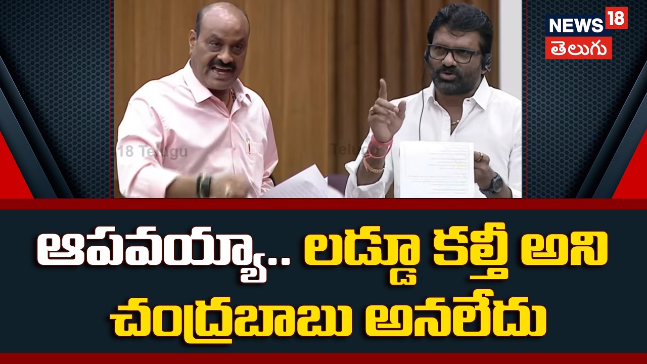 MLC Chandra Sekhar Vs Minister Atchannaidu | ఆపవయ్యా.. లడ్డూ కల్తీ అని చంద్రబాబు అనలేదు | n18