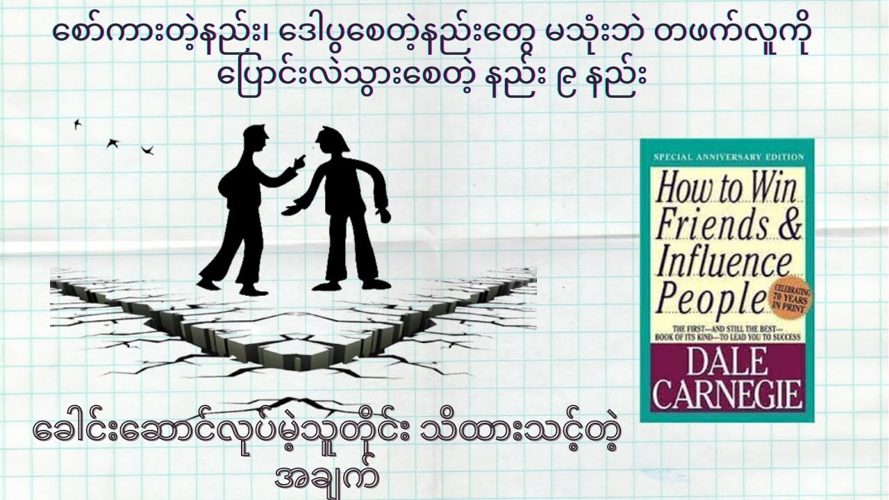 စော်ကားတဲ့နည်း၊ ဒေါပွစေတဲ့နည်းတွေ မသုံးဘဲ တဖက်လူကို ပြောင်းလဲသွားစေတဲ့ နည်း ၉ နည်း