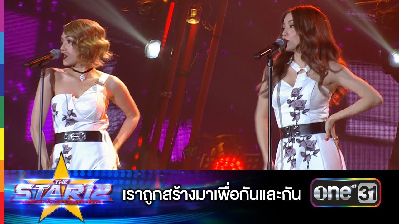 เราถูกสร้างมาเพื่อกันและกัน : นิว จิ๋ว | THE STAR 12 ประกาศผล Week 6 | ช่อง one 31