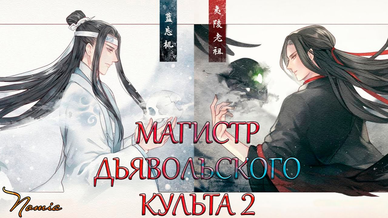 Обзор «Магистр дьявольского культа 2» / «Mo Dao Zu Shi 2»