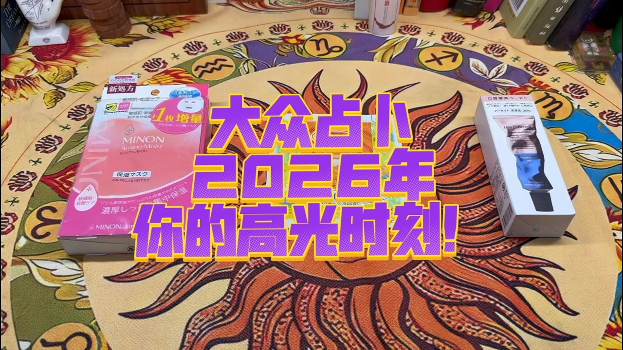 大众占卜 2026年你的高光时刻！