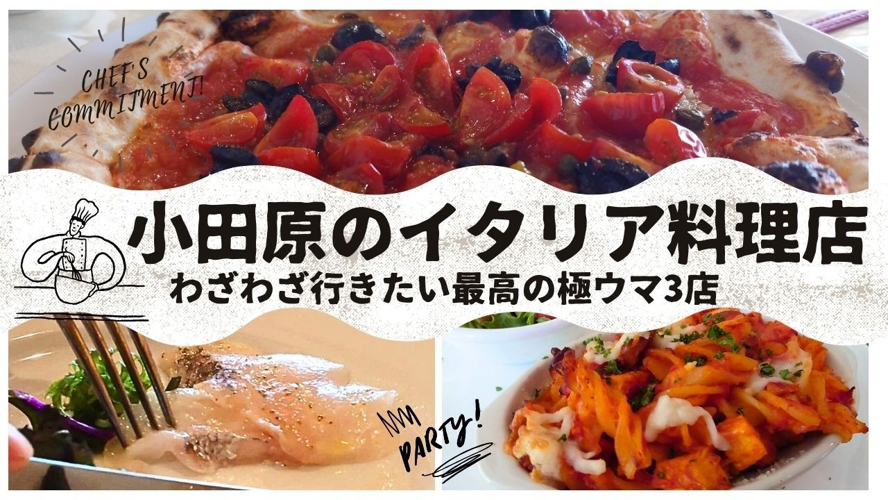 【小田原グルメ】わざわざ行きたい最高の極ウマ★イタリア料理店が小田原ににあります【ALCARETO/BABBO/Mamma Piccola】