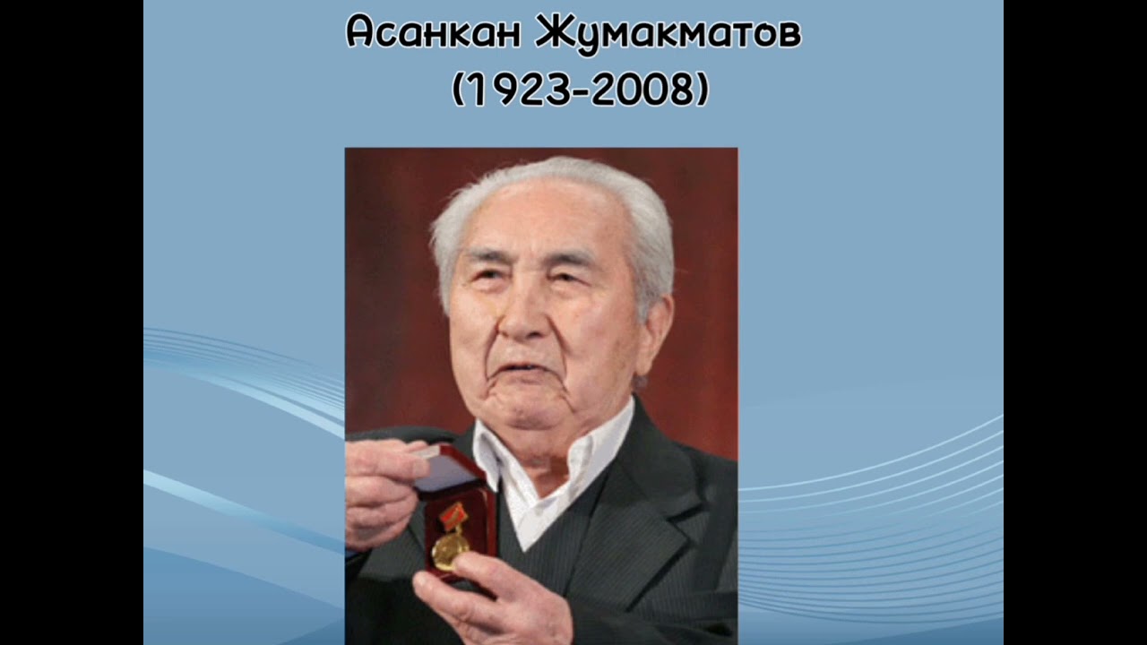 Бакен Кыдыкеева жана Асанхан Жумакматовдун 100 жылдыгына карата слайд