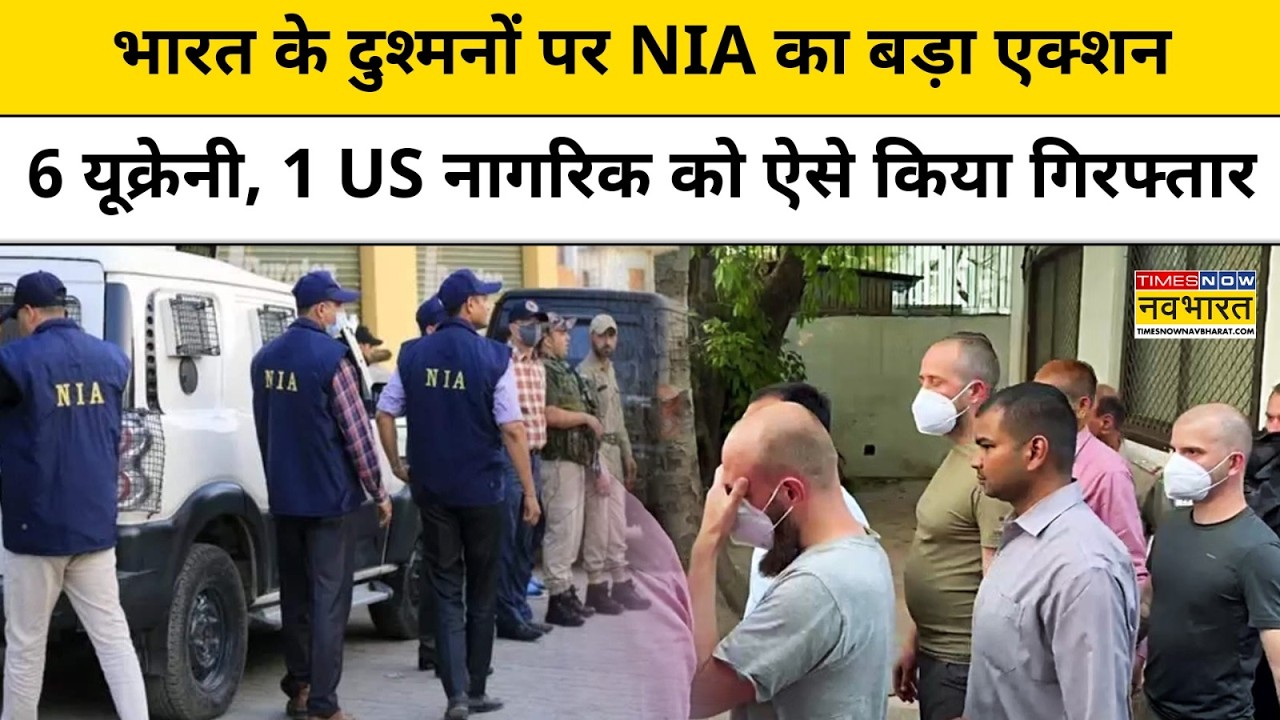 US Matthew VanDyke: NIA का एक्शन, 6 यूक्रेनी, 1 US नागरिक को किया गिरफ्तार |NIA Arrests 6 Ukrainians