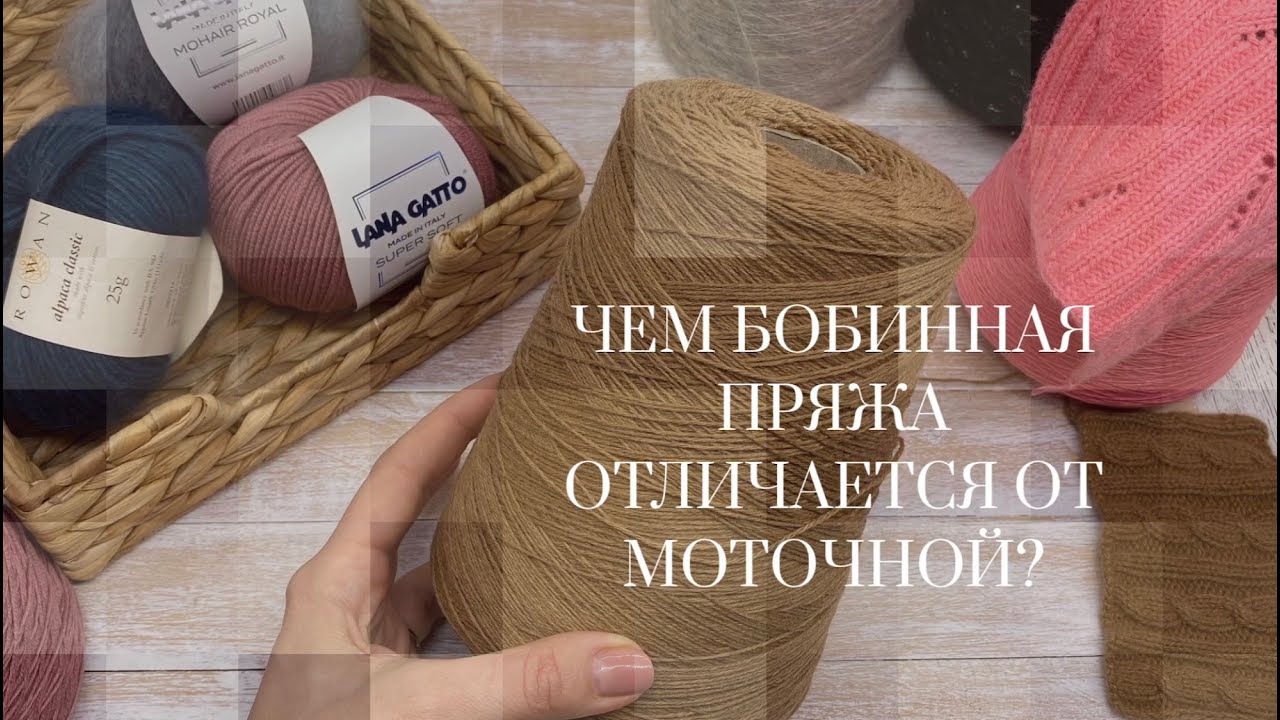 Чем отличается бобинная пряжа от моточной?