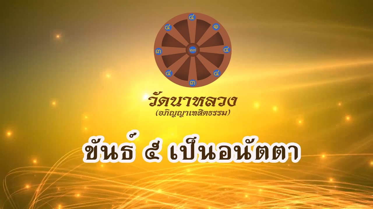 ขันธ์ ๕ เป็นอนัตตา | หลวงปู่ทองใบ ปภสฺสโร