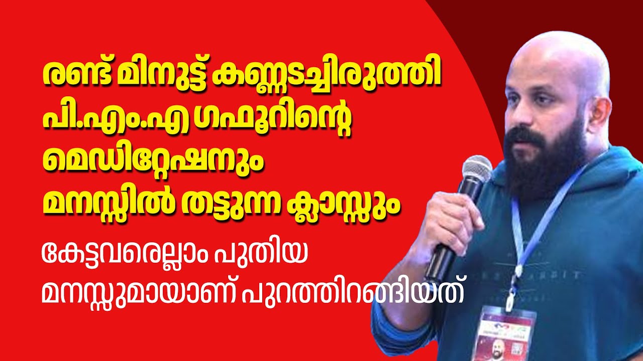 രണ്ട് മിനുട്ട് കണ്ണടച്ചിരുത്തി പി.എം.എ ​ഗഫൂറിന്റെ മെഡിറ്റേഷനും മനസ്സിൽ തട്ടുന്ന ക്ലാസ്സും PMA Gafoor