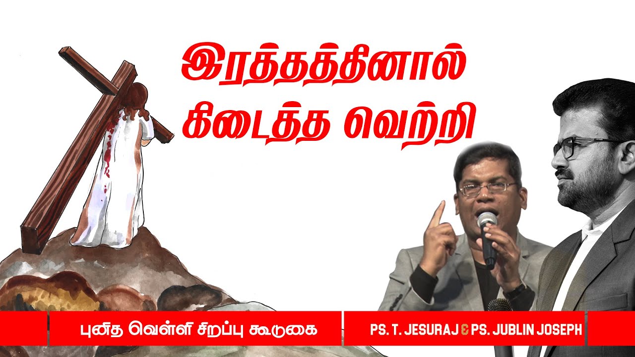 இரத்தத்தினால் கிடைத்த வெற்றி |  (15.04.2022) | PR.T.JESURAJ & BRO.JUBLIN JOSEPH |JWF