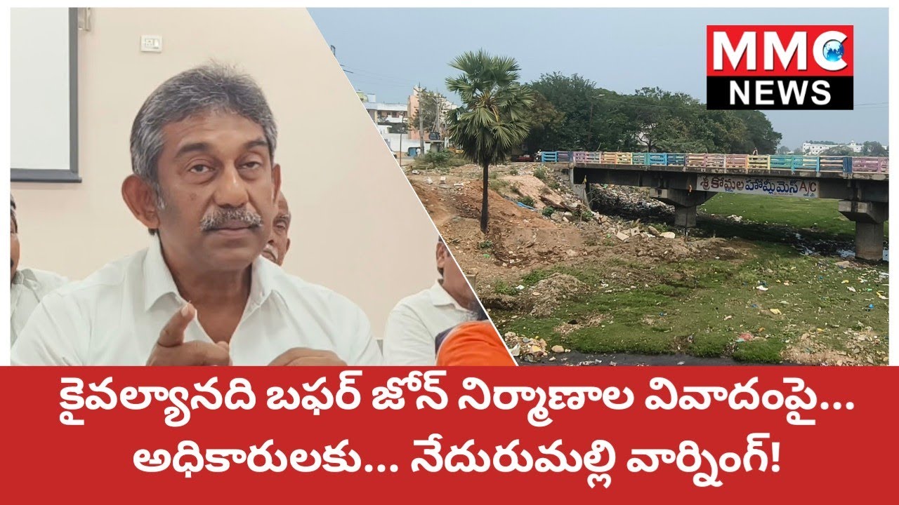 MMC NEWS | కైవల్యానది బఫర్ జోన్ నిర్మాణలపై... అధికారులకు నేదురుమల్లి వార్నింగ్ #tdp #ycp #news 