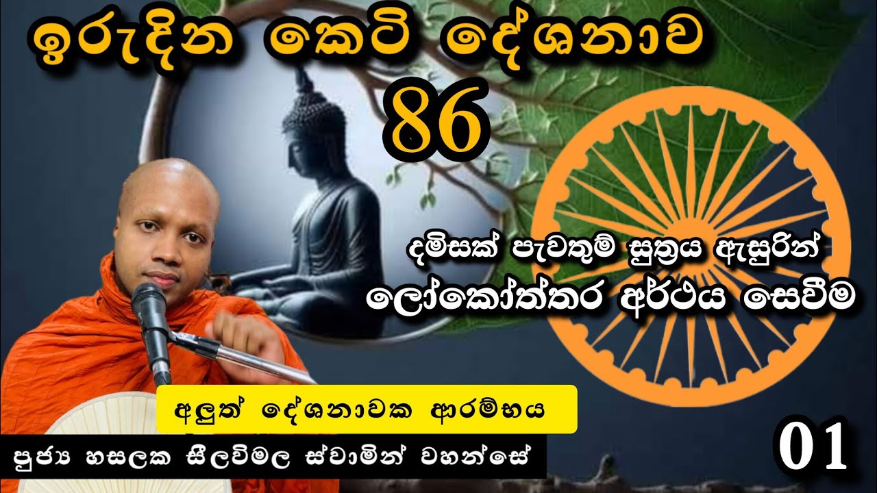 දමිසක්දේශනාව ලෝකෝත්තර අර්ථය පිණිස |ඉරුදින 86 කෙටි දේශනාව |#revhasalakaseelawimalathero |2026.03.08