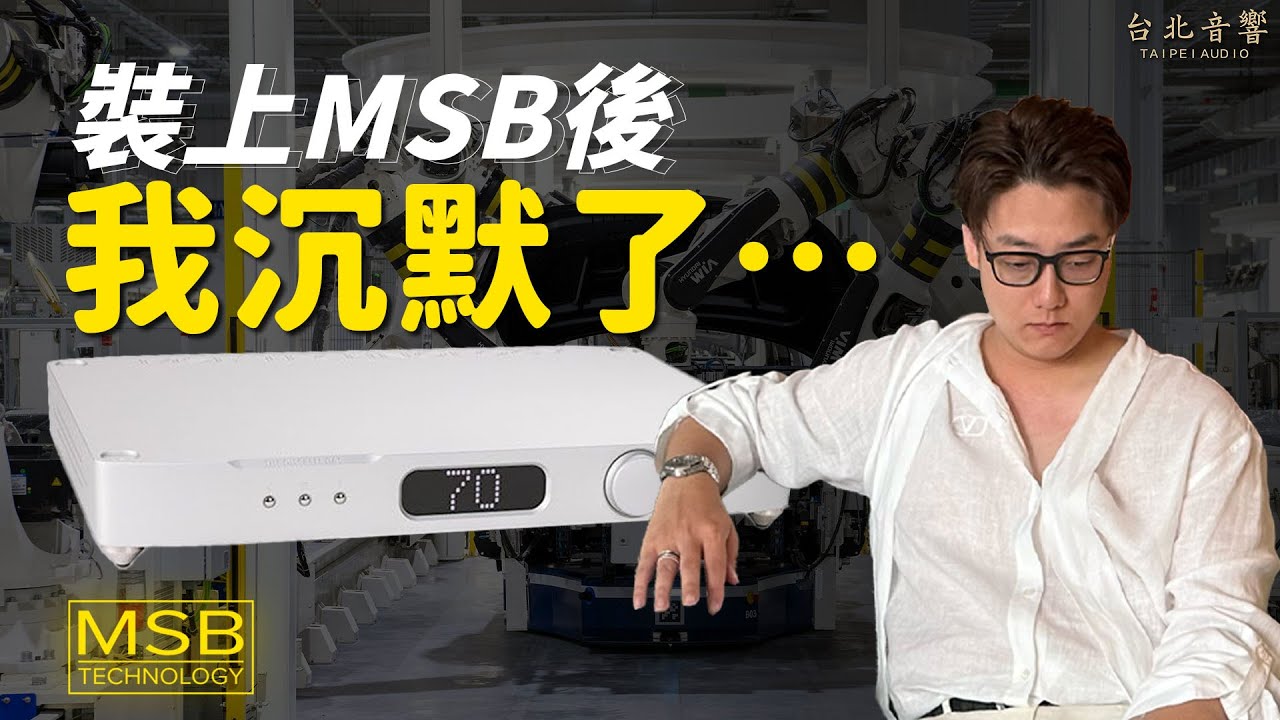 『用過 MSB DAC的人都說回不去！為什麼？』台北音響｜Scott & Anton