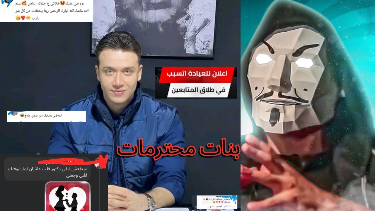تريند الدكتور محمد المغربي و حالات الطلاق | فعلا بنات عائلات محترمات