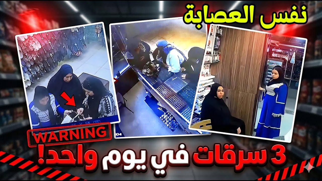 الصدمة الأكبر… نفس الأم وبناتها يظهرون في ثلاث وقائع سرقة!