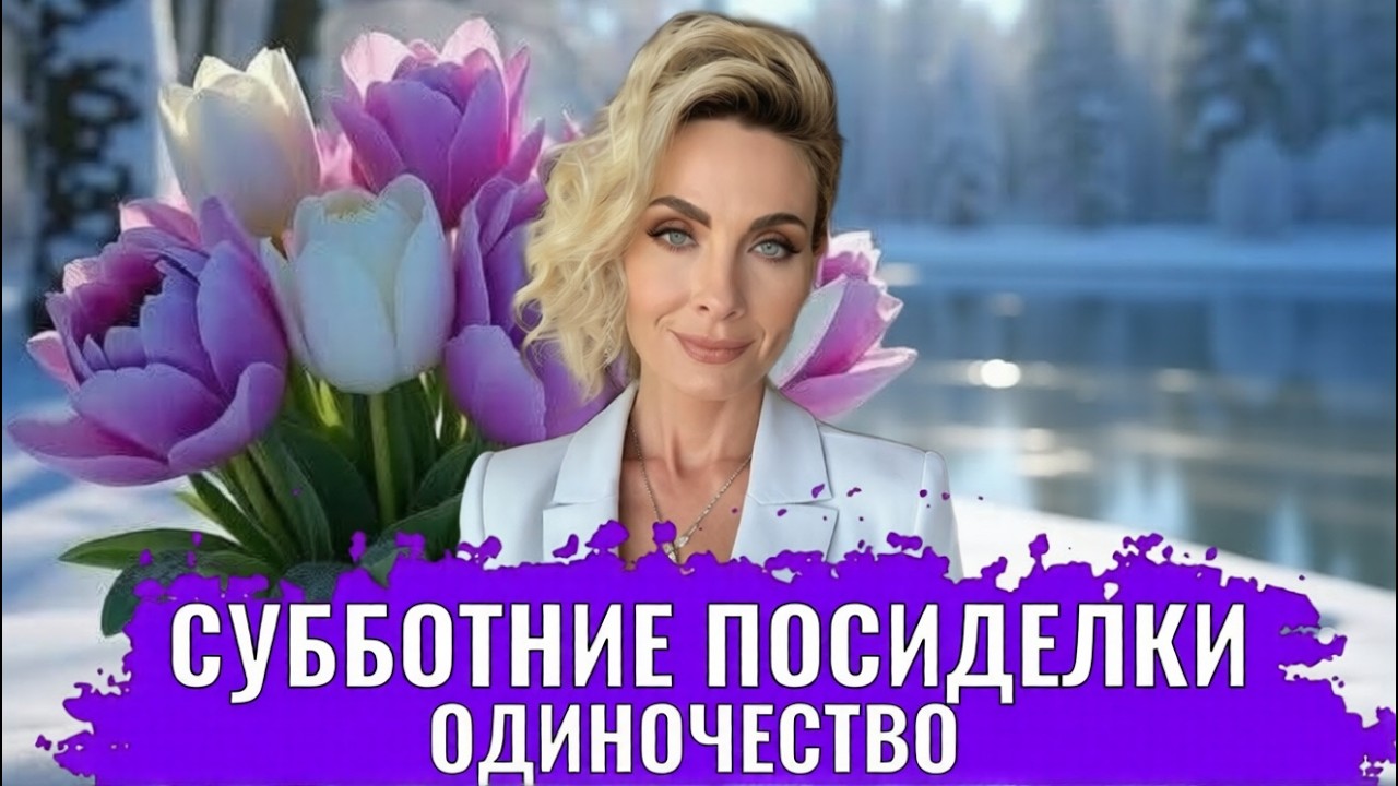 Одиночество и его грани / Боюсь одиночества / Осознанное одиночество