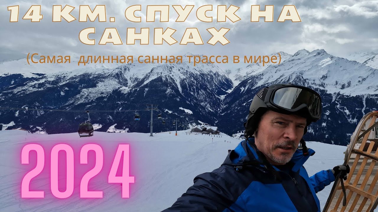 Спуск на санках. 14 км длинной