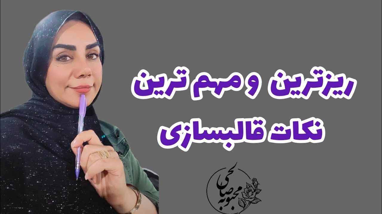 نکات قالبسازی که اگر ندونی سیلیکونت هدر میره!!!اینها تجربیات چند ساله ی منه که کسی بهت نمیگه....😉