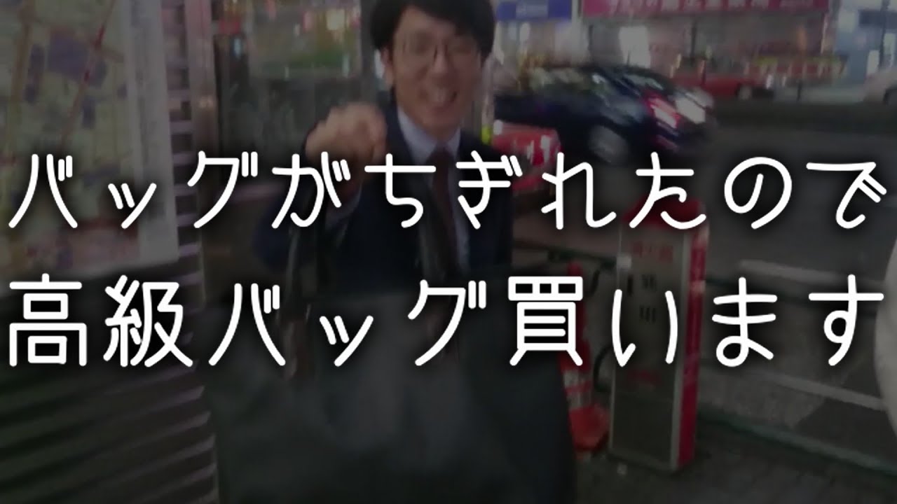 バッグがちぎれたので、高級バッグ買わされます。