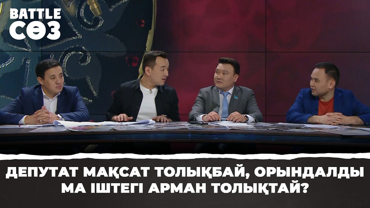 Депутат Мақсат Толықбай, орындалды ма іштегі арман толықтай? | Battle сөз | Battle соз