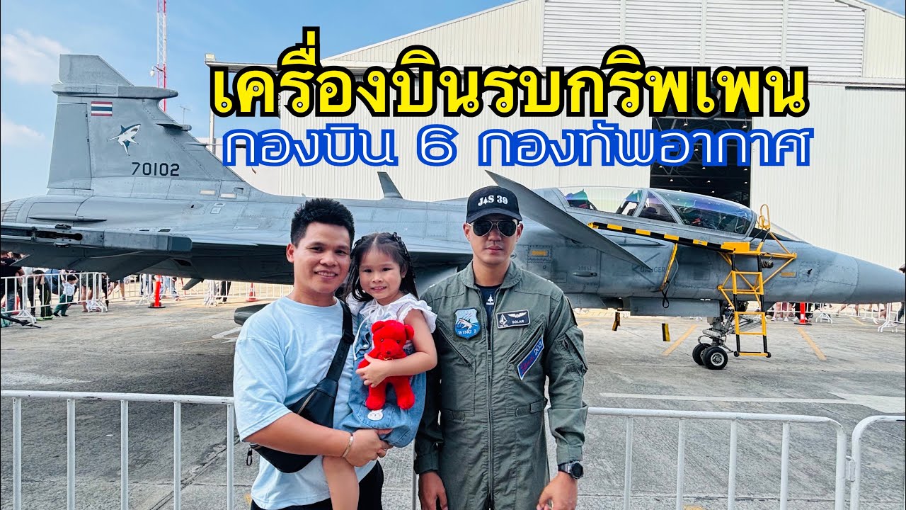 เครื่องบินรบกริพเพน กองบิน 6 กองทัพอากาศ |วันเด็กแห่งชาติ ปี 2568 | Nicha Story 3 | EP.137
