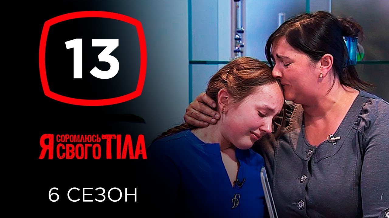 Я стесняюсь своего тела. Сезон 6. Выпуск 13 от 24.11.2019
