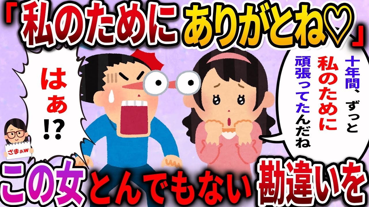 【ざまぁw】「１０年間、ずっと私のために努力してくれてたんだね」→大きな誤解をした女性の結末とは…ｗ【2chの伝説的スレ】