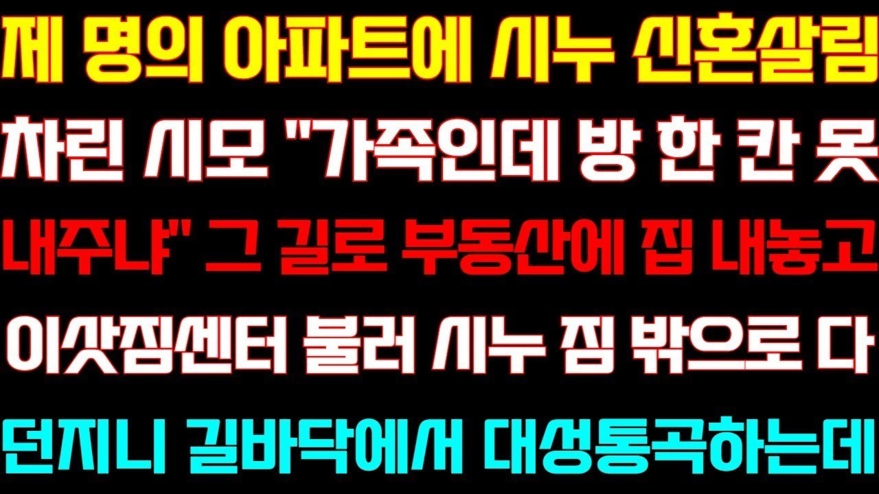 반전 신청사연 제 명의 아파트에 시누 신혼살림 차린 시모, 그 길로 부동산에 집 내놓고 이삿짐센터 불러 시누 짐 밖으로 다 던지니 길바닥에서 대성통곡하는데