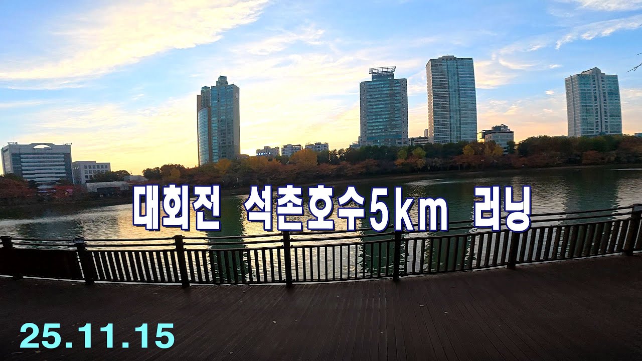대회전 석촌호수5km 러닝